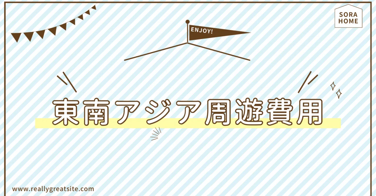 東南アジアの旅を終えて〜超詳細‼️費用公開💰｜ともき