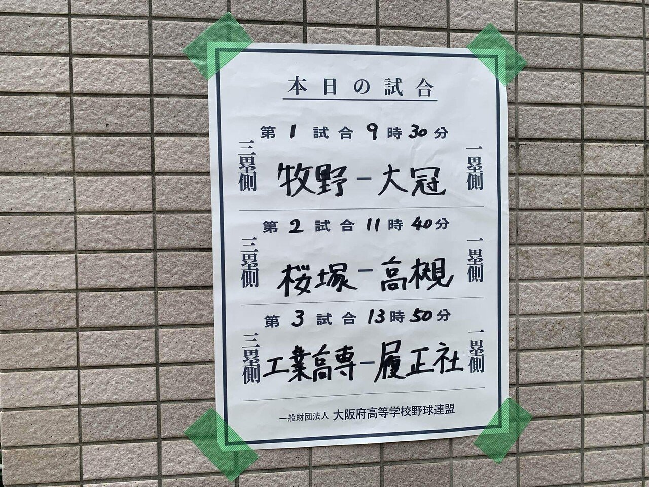 大阪府高等学校野球連盟50年史