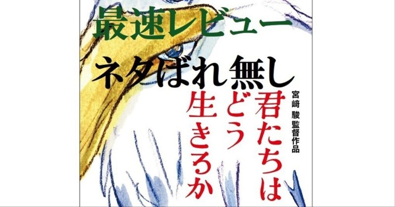 宮崎駿、最新作『君たちはどう生きるか』最速レビュー（ネタばれ無し）