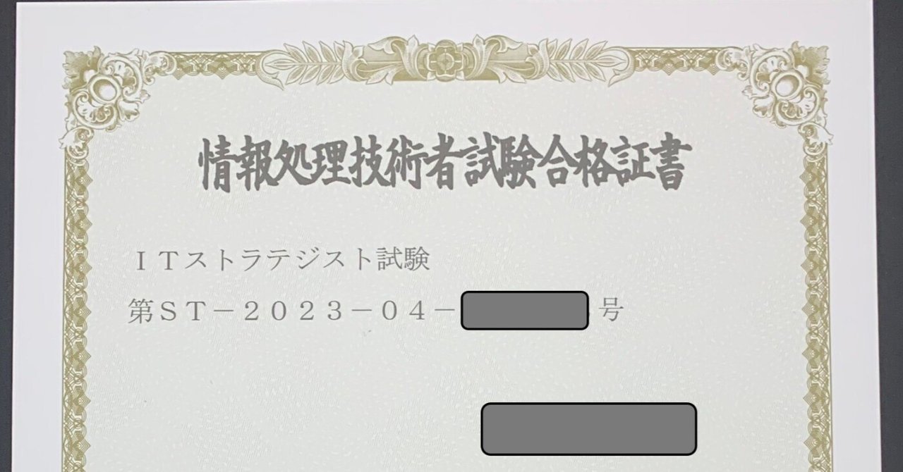 合格体験記】ITストラテジスト試験に独学で合格した勉強方法|さるのすけ🐒 合格体験記】ITストラテジスト試験に独学で合格した勉強方法|さるのすけ🐒