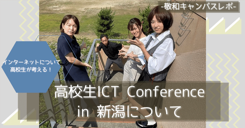 高校生ICT Conference in 新潟について 敬和キャンパスレポ Vol.197 20230714