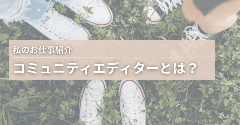 『コミュニティエディター』って何する人なんですか？