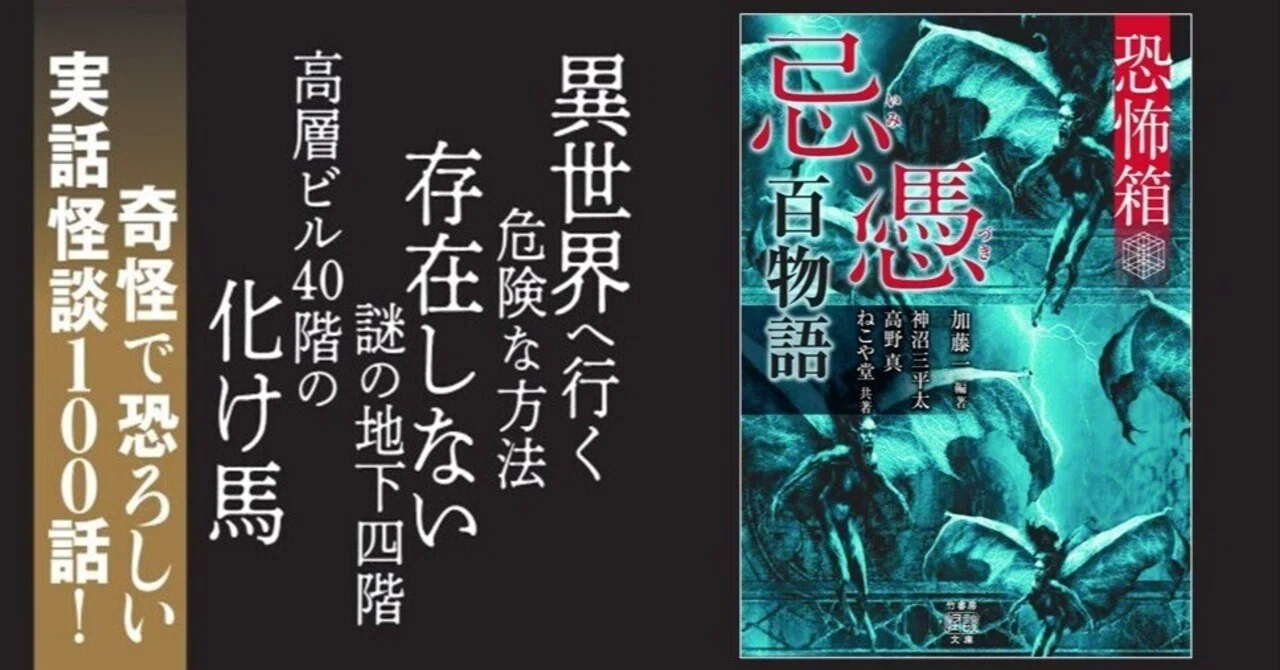奇怪で恐ろしい、実話怪談100話『恐怖箱 忌憑百物語』（加藤一 編著