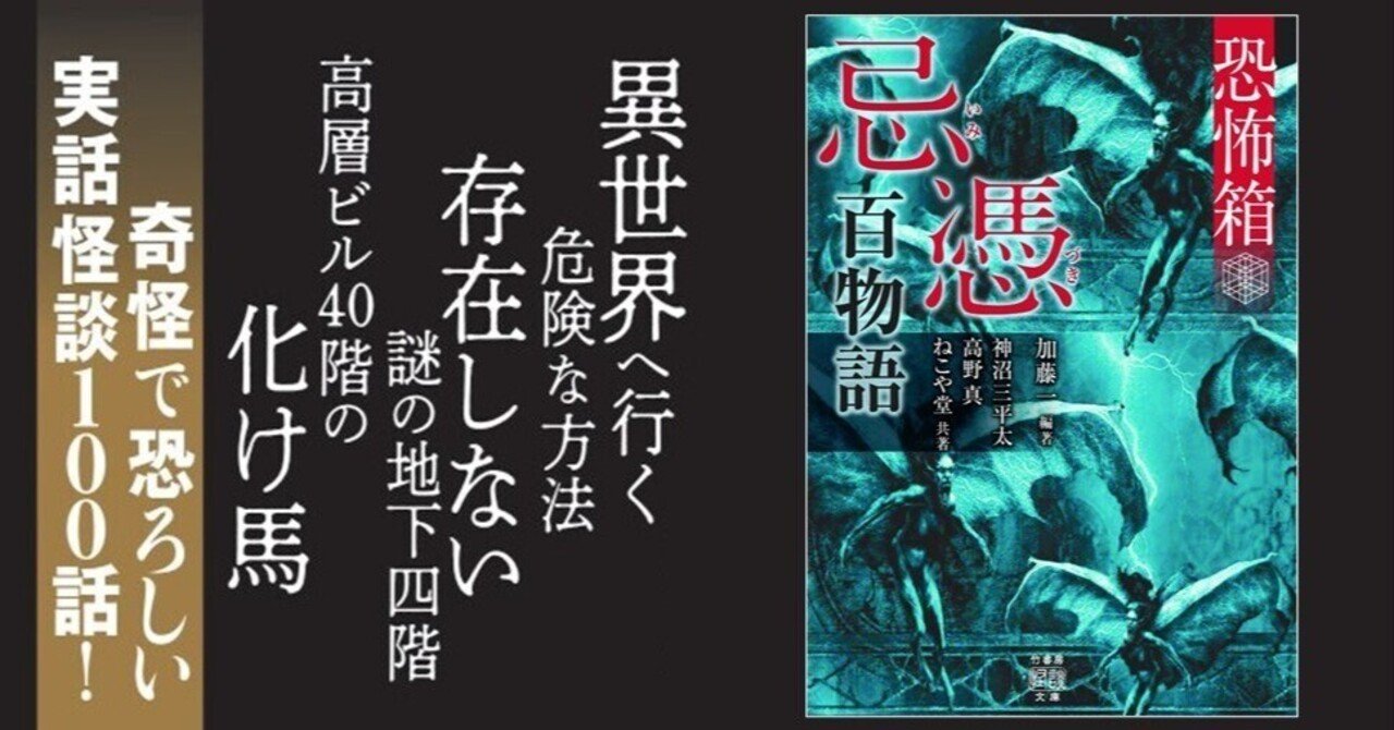 奇怪で恐ろしい、実話怪談100話『恐怖箱 忌憑百物語』（加藤
