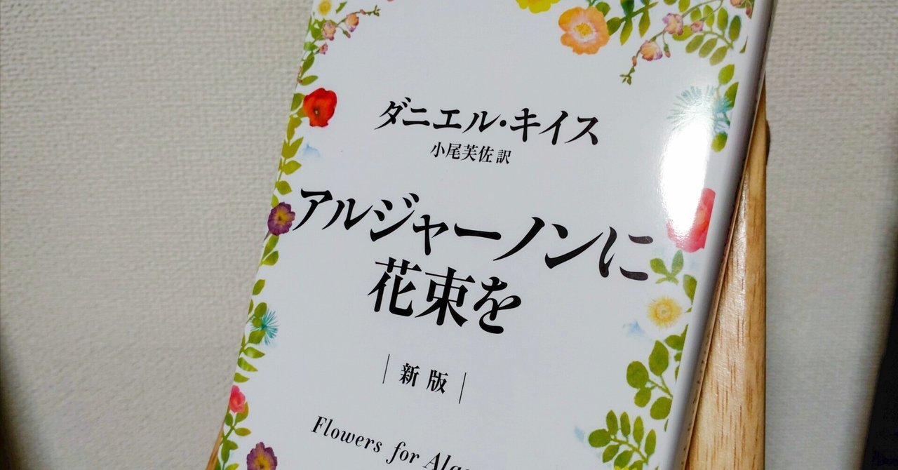 73『アルジャーノンに花束を』(著：ダニエル・キイス、訳：小尾