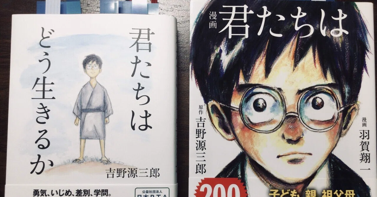 吉野源三郎版「君たちはどう生きるか」が問う、「生きる意味」。｜新出