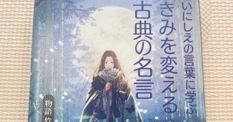 いにしえの言葉に学ぶ きみを変える古典の名言」読みました｜猪狩はな