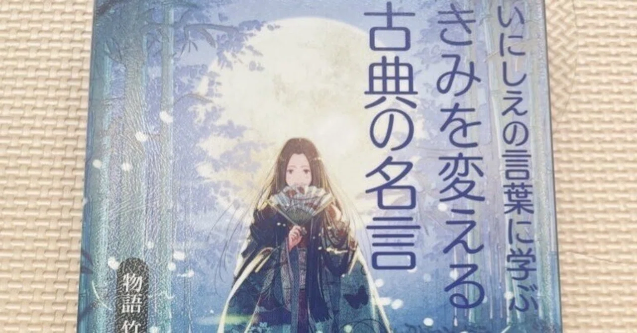 いにしえの言葉に学ぶ きみを変える古典の名言」読みました｜猪狩はな