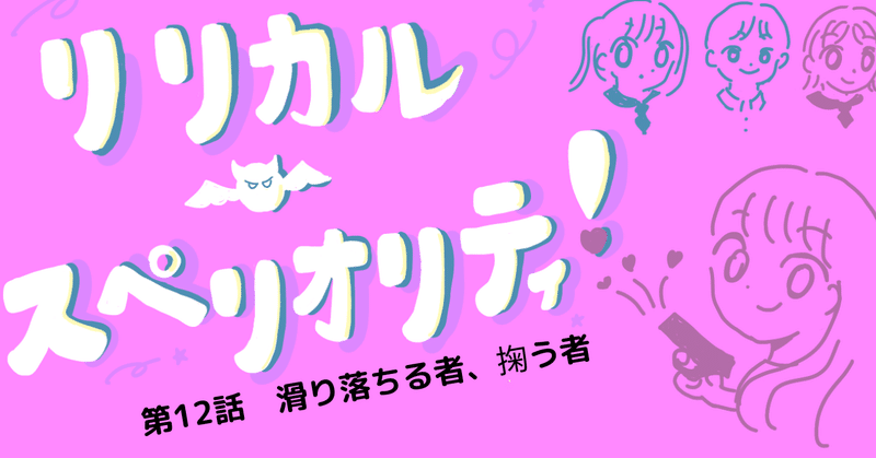 リリカル・スペリオリティ！　#12「滑り落ちる者、掬う者」