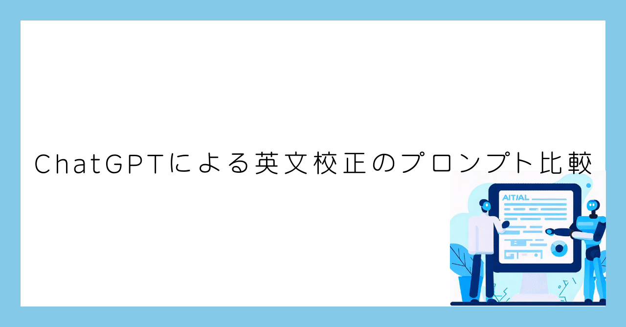 ChatGPTによる英文校正のプロンプト比較|genkAIjokyo|ChatGPT ChatGPTによる英文校正のプロンプト比較|genkAIjokyo|ChatGPT