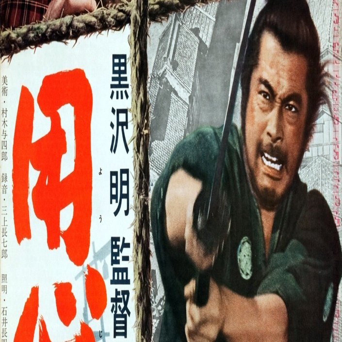 凄腕の素浪人は正義の味方か？ 「用心棒」（1961年）「椿三十郎