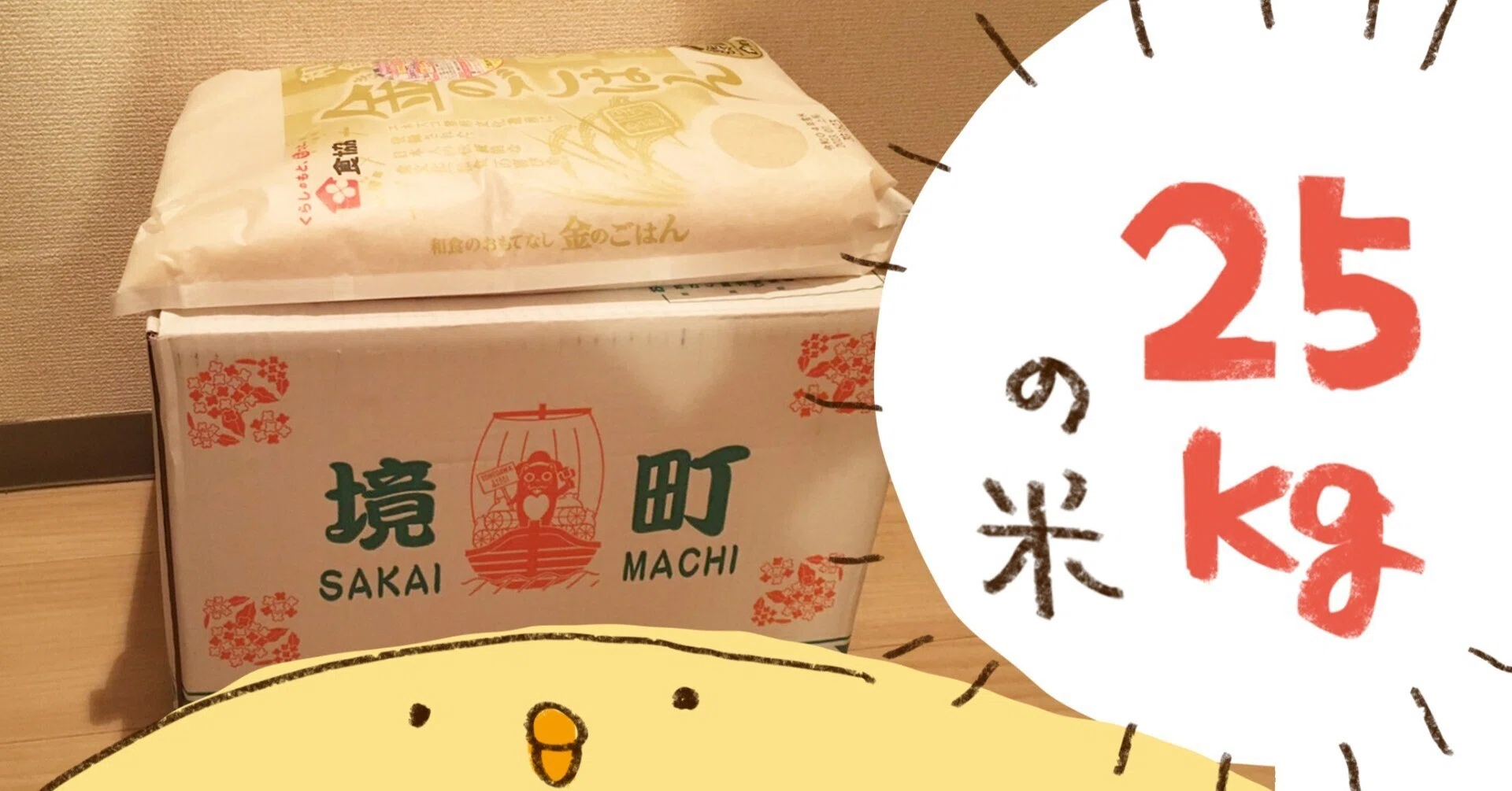同時に25kgのお米が届いた話｜さとう もぐも（mogumo sato）