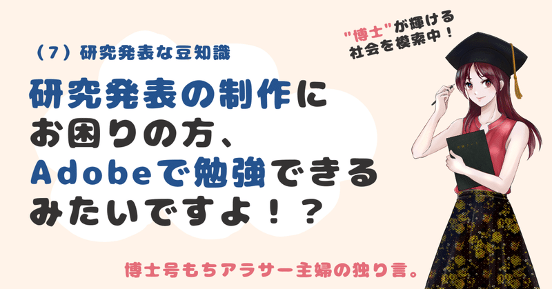 研究発表の制作にお困りの方、Adobeで勉強できるみたいですよ！？