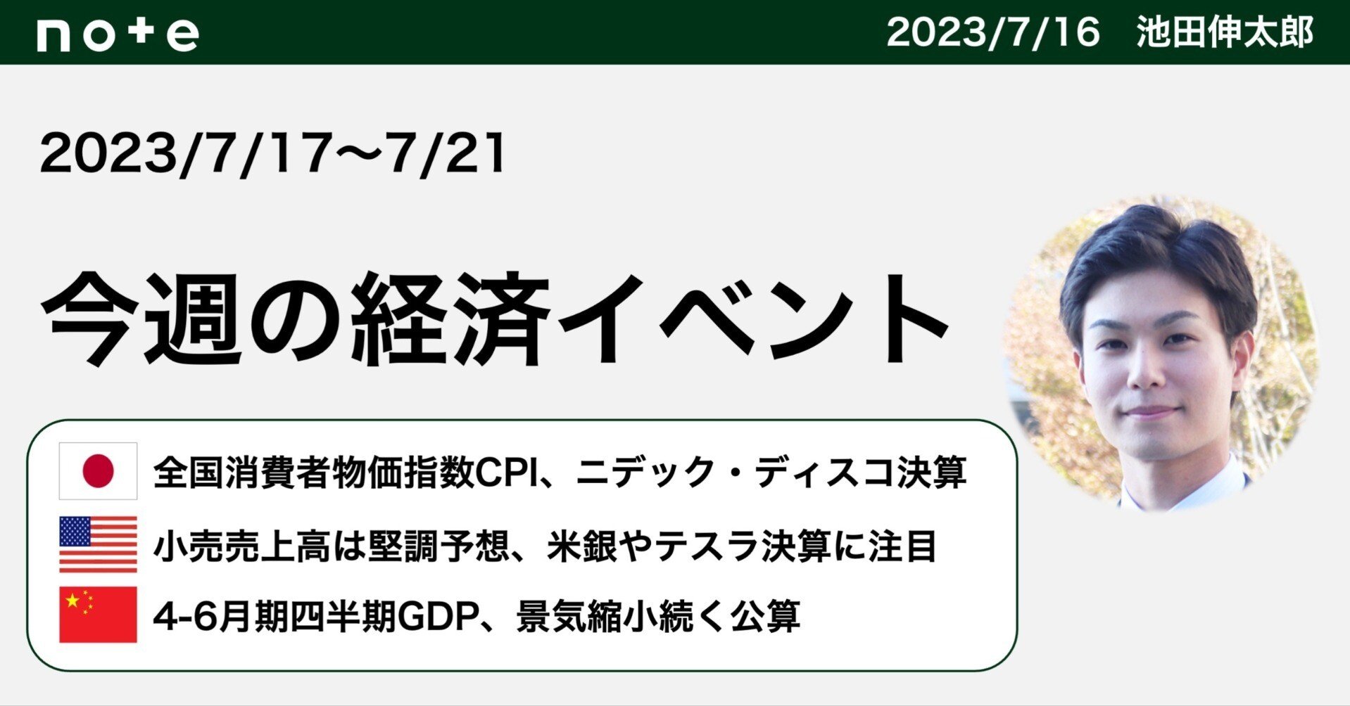 経済解説】今週の見通し（2023/7/17〜21）｜池田伸太郎