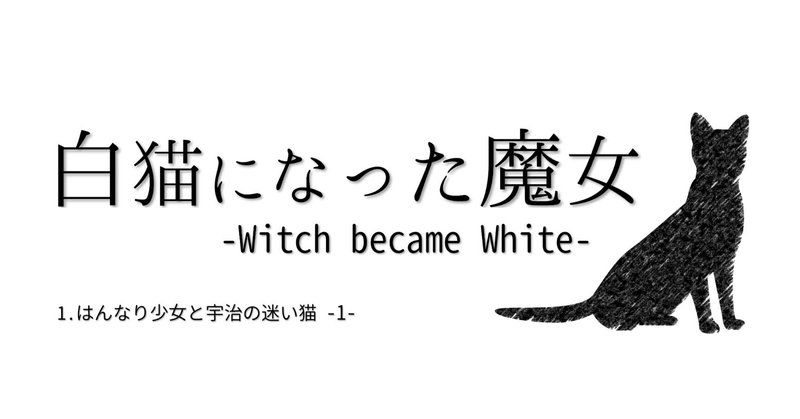 白猫になった魔女 / 連作短編小説 -1-