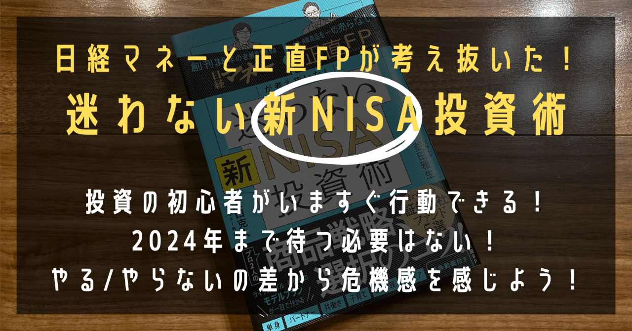 日経マネーと正直FPが考え抜いた！ 迷わない新NISA投資術』｜高橋