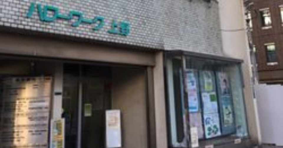 みんなが知っておきたいハローワークの罠について 本城 淳 Note