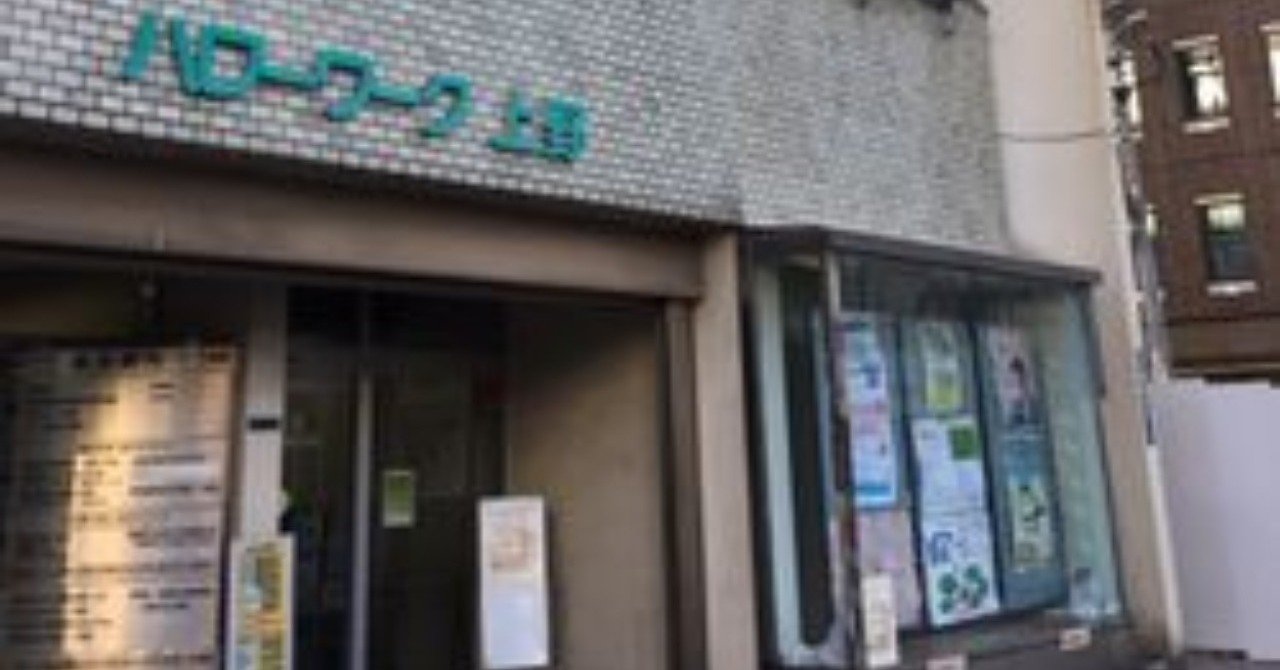 みんなが知っておきたいハローワークの罠について 本城 淳 note