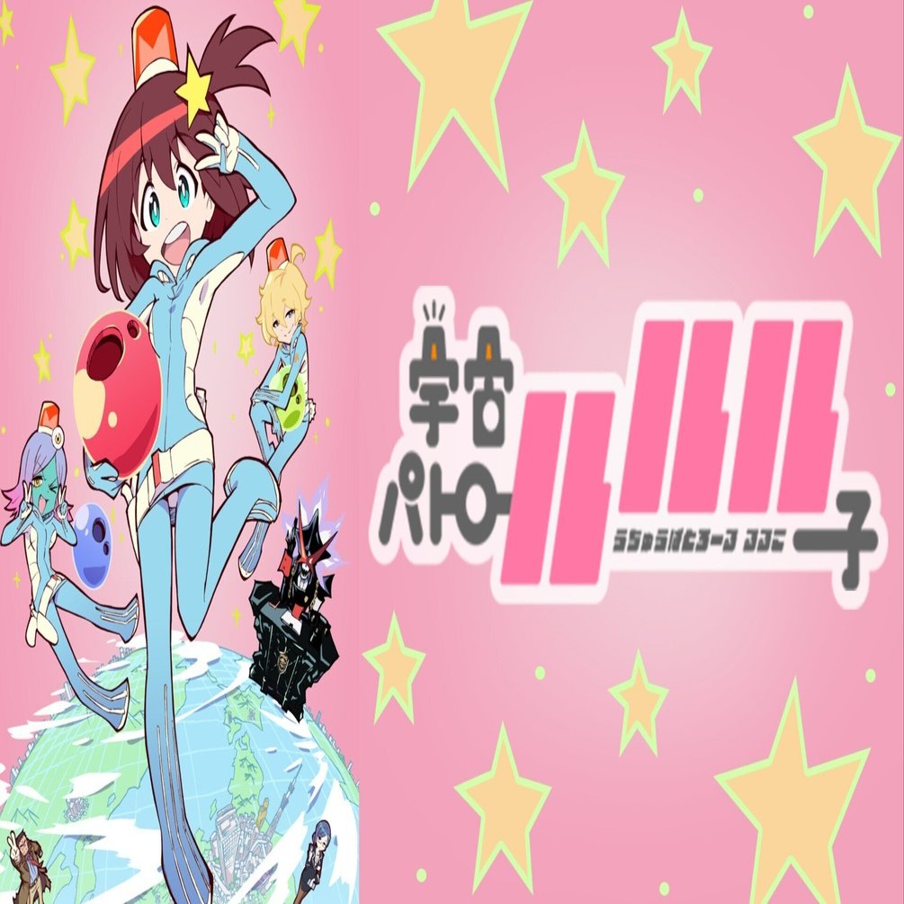 見始めたら止まらない「宇宙パトロールルル子」を紹介したいぃ！｜お茶図家