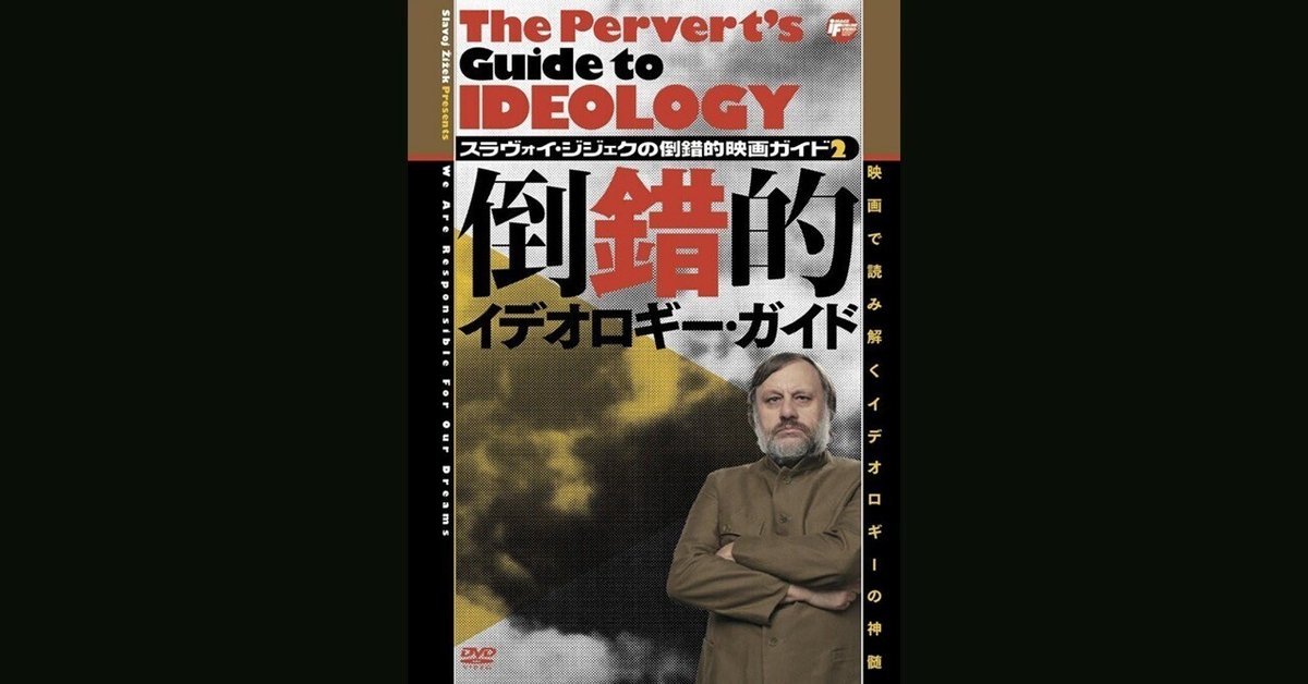 映画】スラヴォイ・ジジェクによる倒錯的イデオロギーガイド｜へびやま