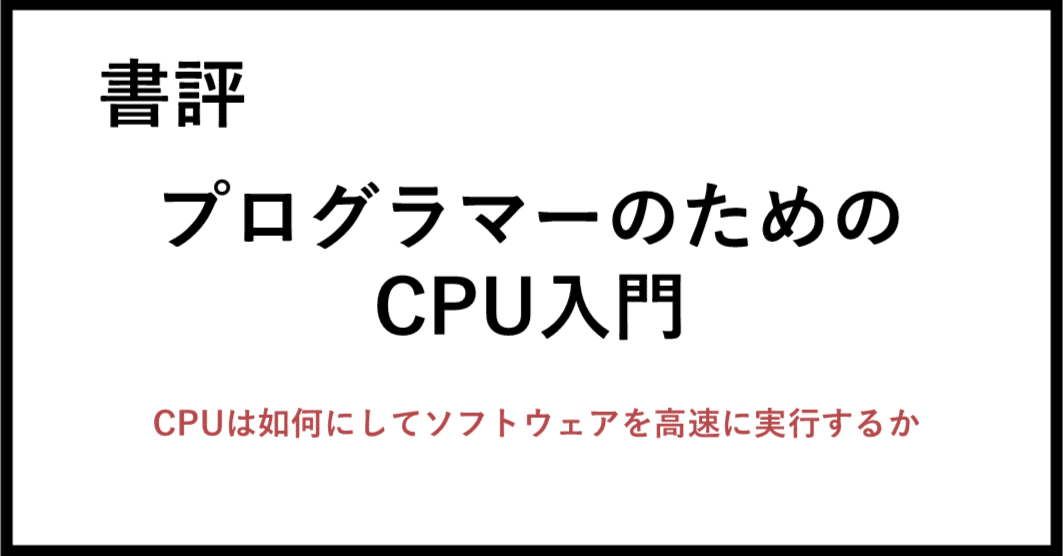 [書評] プログラマーのためのCPU入門 ~CPUは如何にして