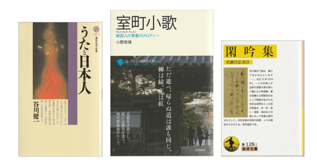 閑吟集』/小野恭靖『室町小歌』/谷川健一『うたと日本人』|KAZE 閑吟集』/小野恭靖『室町小歌』/谷川健一『うたと日本人』|KAZE