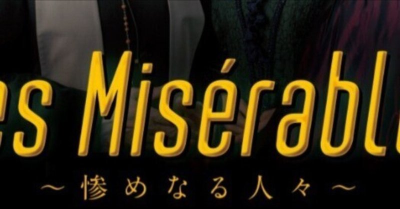 #40　「Les Miserables～惨めなる人々～」　2023.7.14