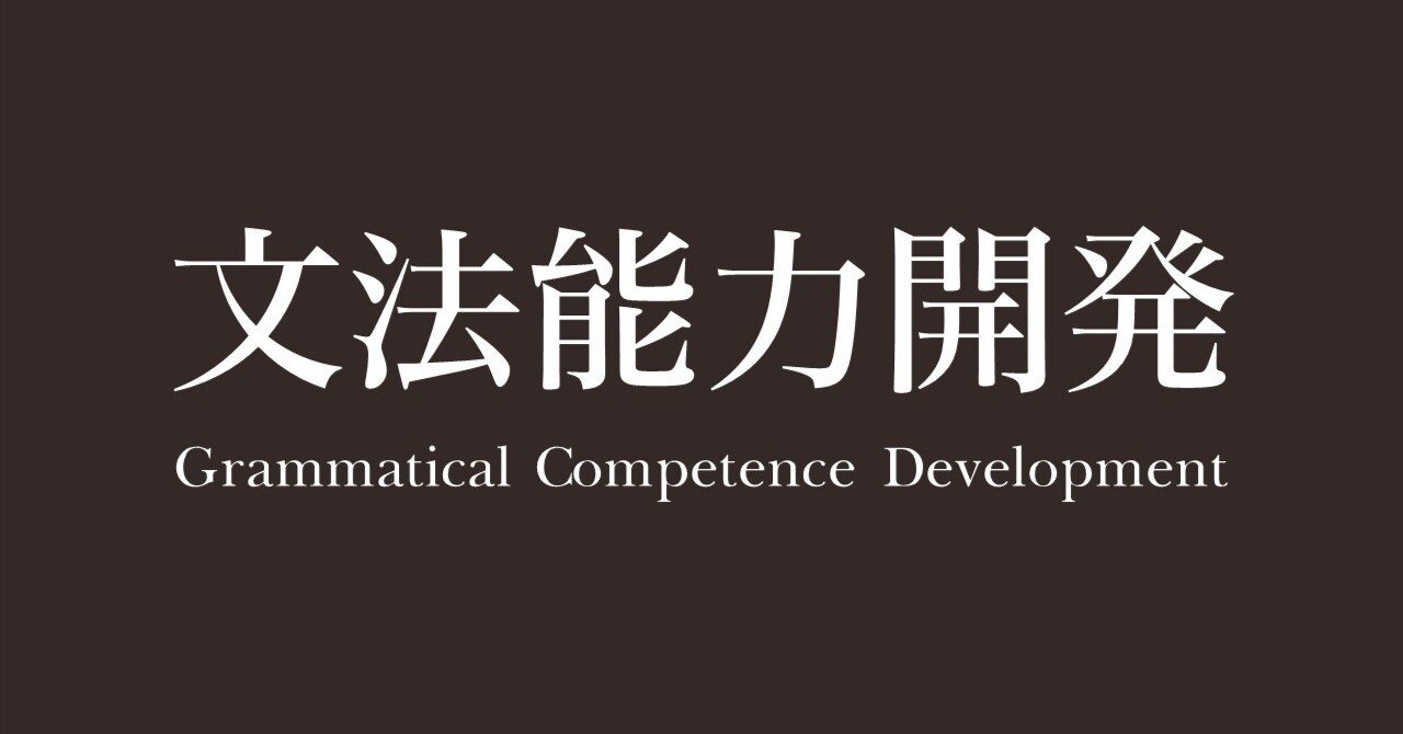 大学受験英語：大きな枠組み｜持田哲郎（言語教師＠文法能力開発）