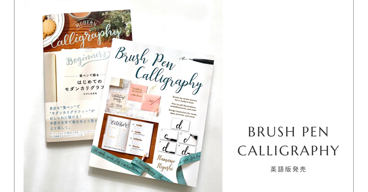 【英語版発売】Brush Pen Calligraphy|はまね先生 カリグラファー/YouTuber
