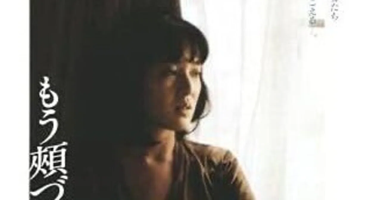1979年の桃井かおり“再訪〜43年ぶりの「もう頬づえはつかない」｜bowlane
