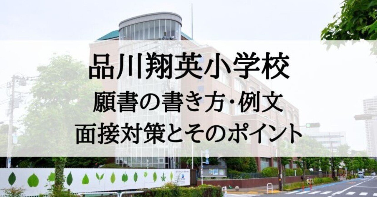 小学校受験】品川翔英小学校 願書の書き方、願書例文、面接内容、面接