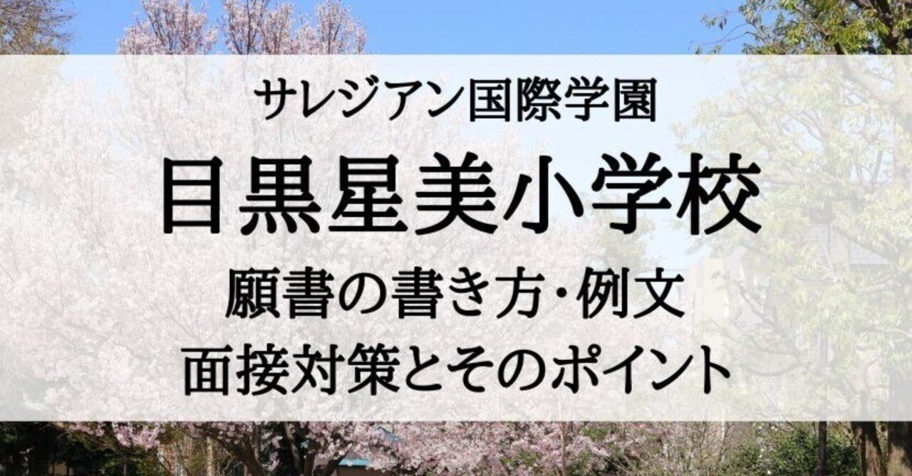 小学校受験】サレジアン国際学園目黒星美小学校 願書の書き方