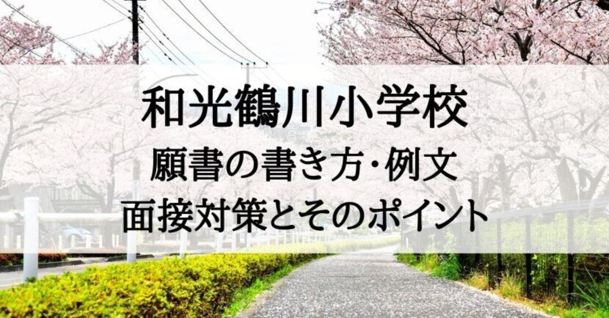 【即納！最大半額！】 小学校受験】和光鶴川小学校 願書の書き方、面接内容、質問内容 語学・辞書・学習参考書