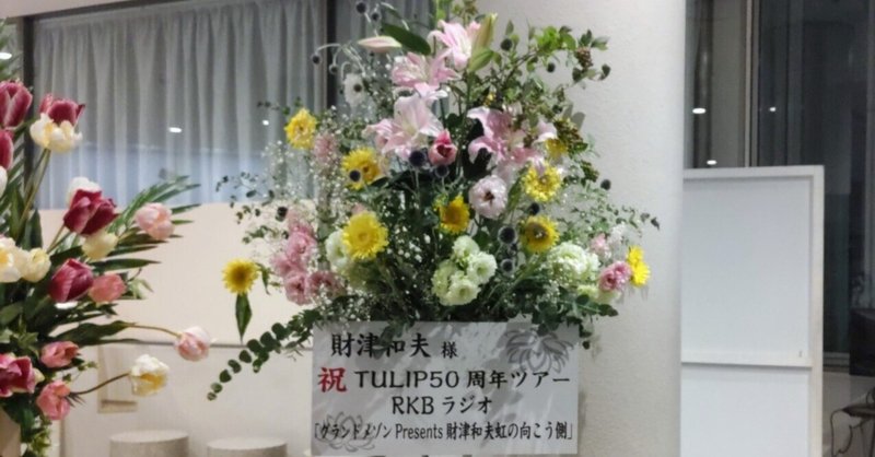 2023年7月14日福岡サンパレス「the TULIP」