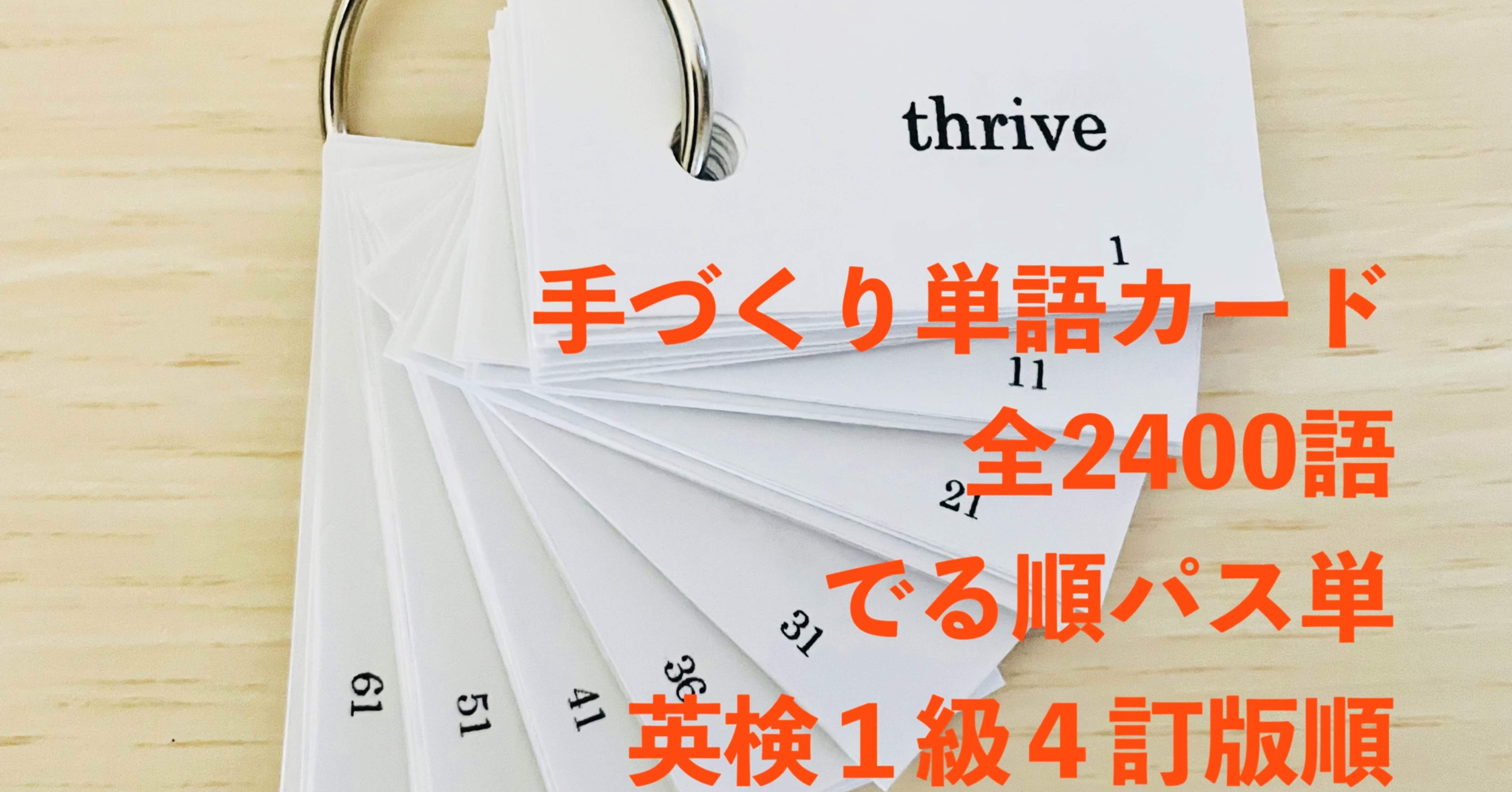 手作り単語カード全2400語【でる順パス単英検1級4訂版順】｜TK