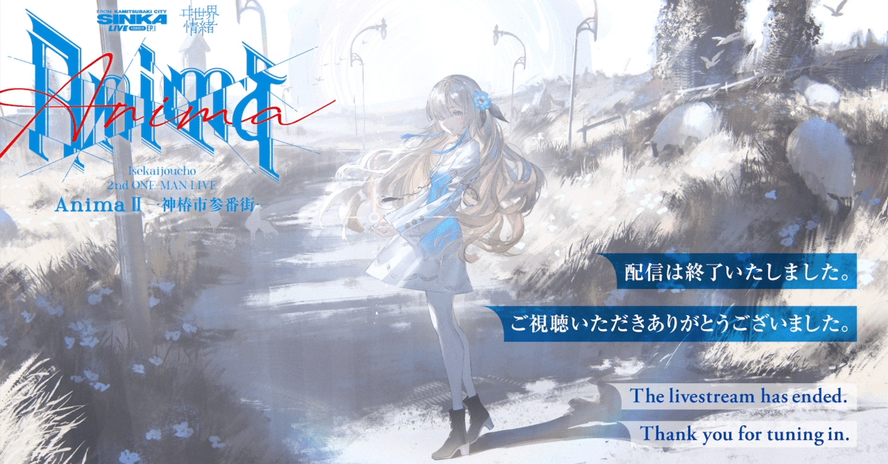 感想】ヰ世界情緒 2ndライブ「AnimaⅡ」｜ヒアヒアおじさん