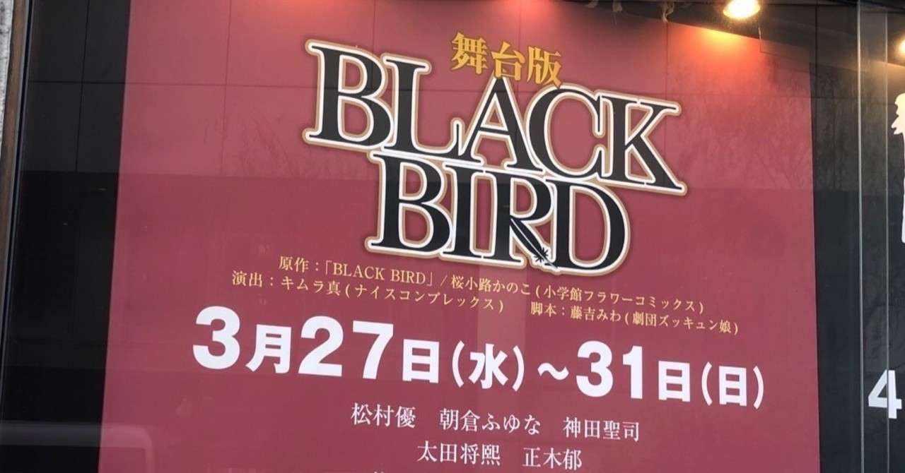 舞台版black Birdあけすけな感想 推しにほぼ定点 Sio Note
