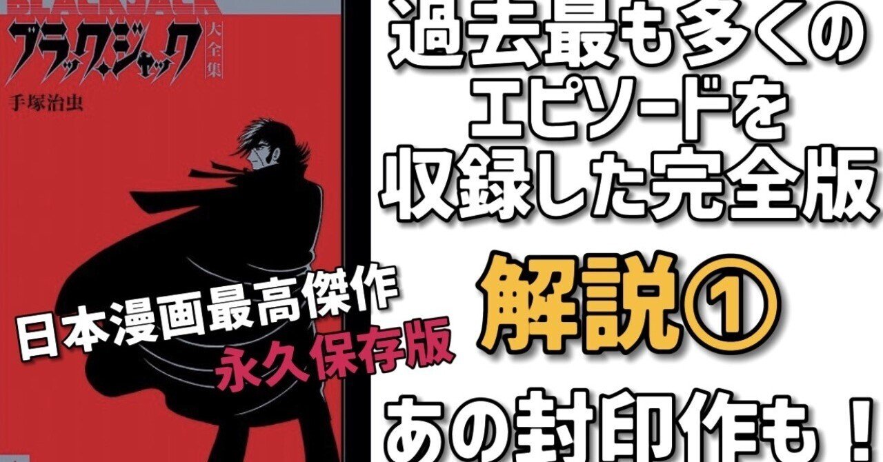 ブラックジャック大全集」解説① 超希少！幻の未収録作やレアシーン