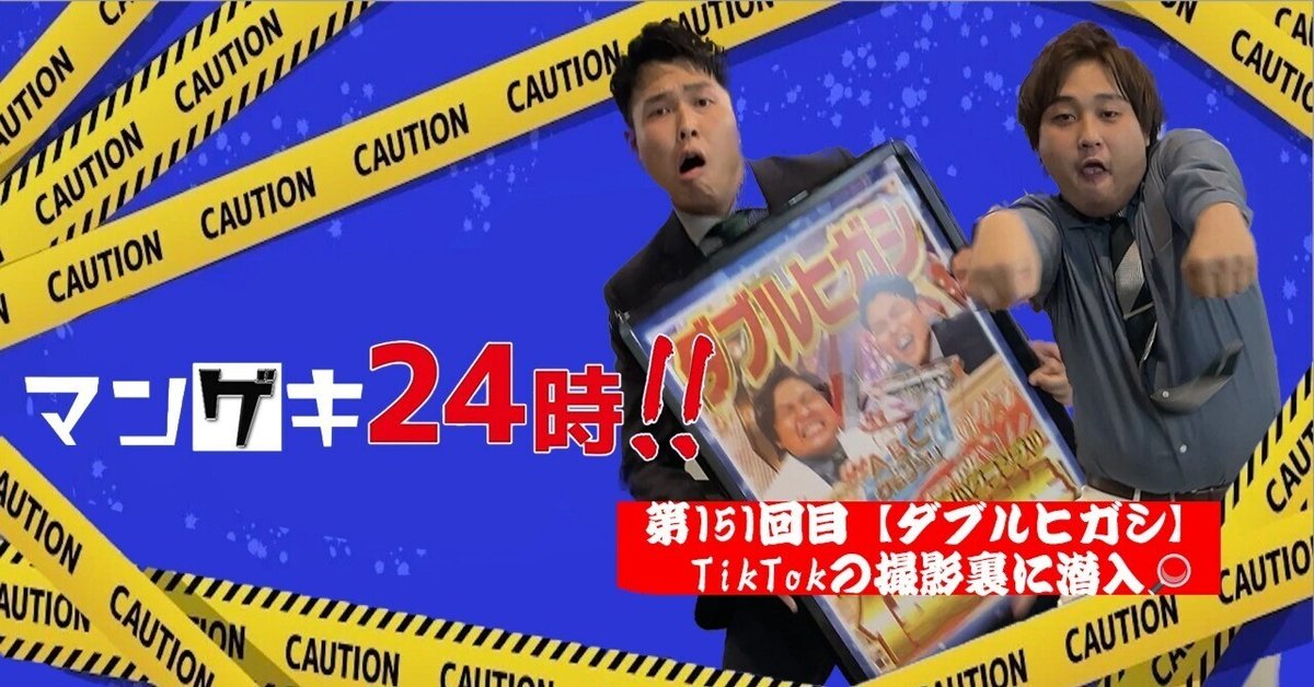 今だけの限定セール 第151回目「【ダブルヒガシ】TikTok撮影の裏側に潜入 タレント・お笑い芸人