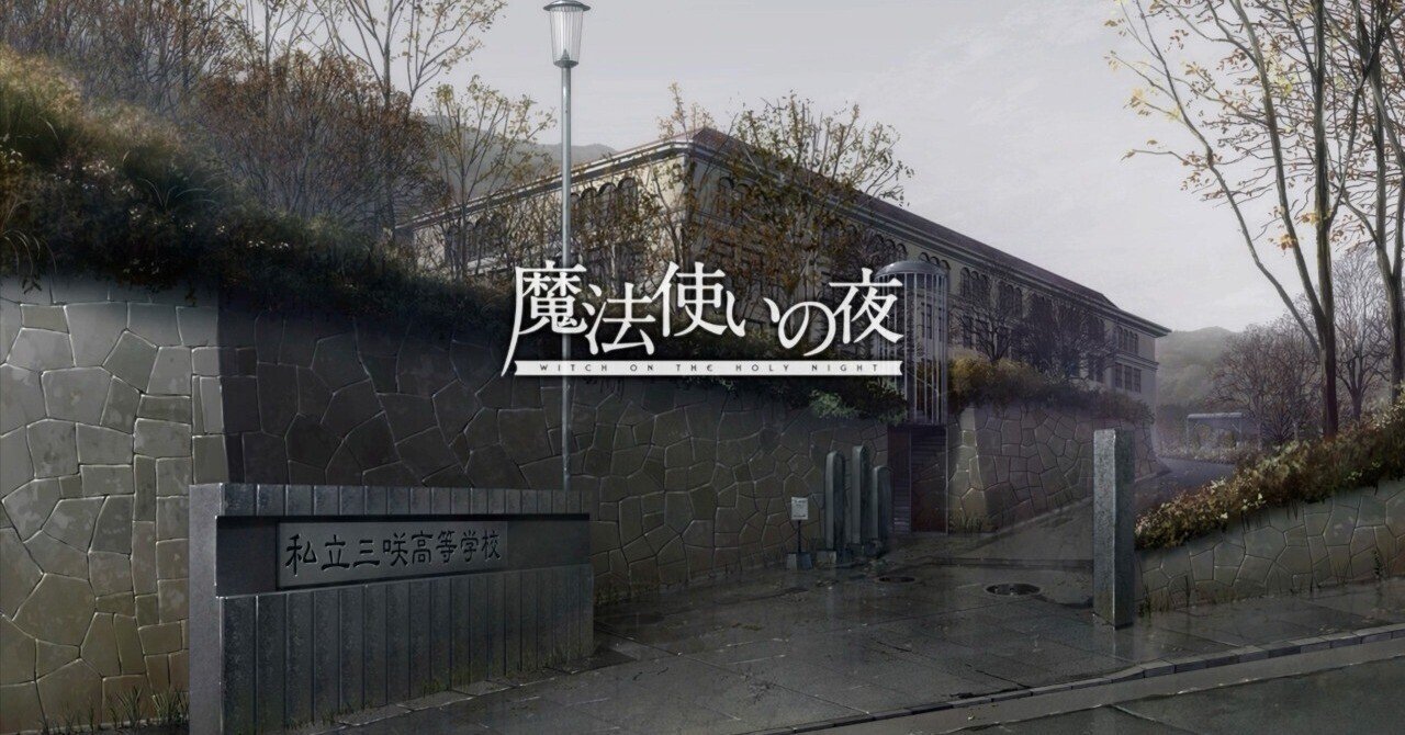 switch版 魔法使いの夜 クリア感想｜夕凪_kari