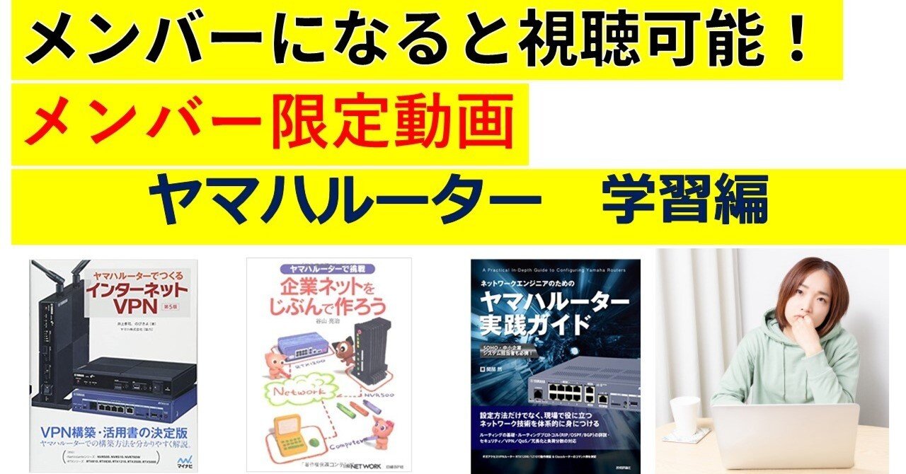 メンバーになると視聴できる動画 ヤマハルーター 学習編｜IP実践道場