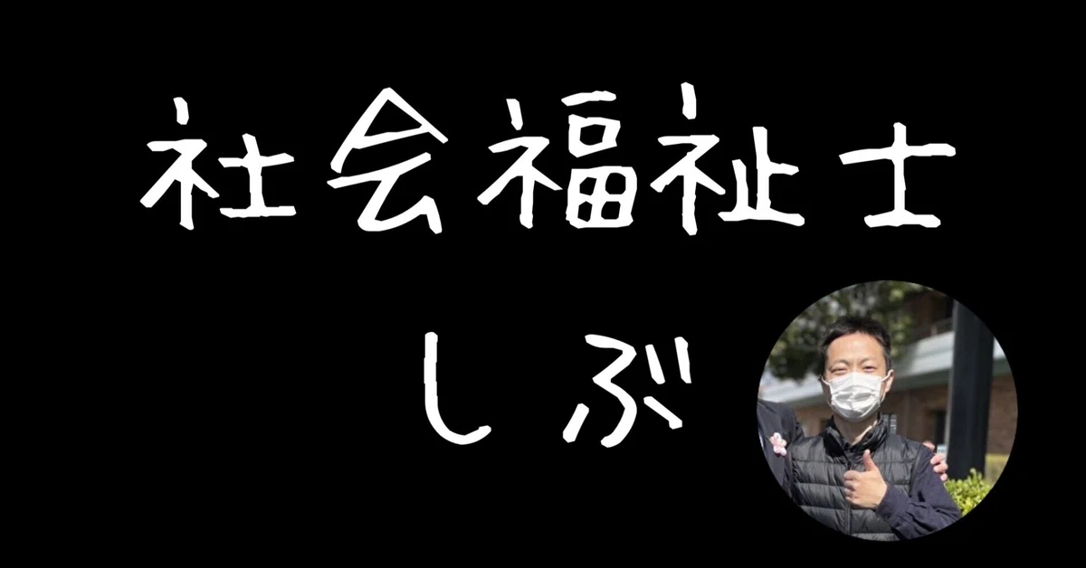 【3分で斬る】「有言実行」「前言撤回」を貫く意味。#83｜社会福祉士しぶ