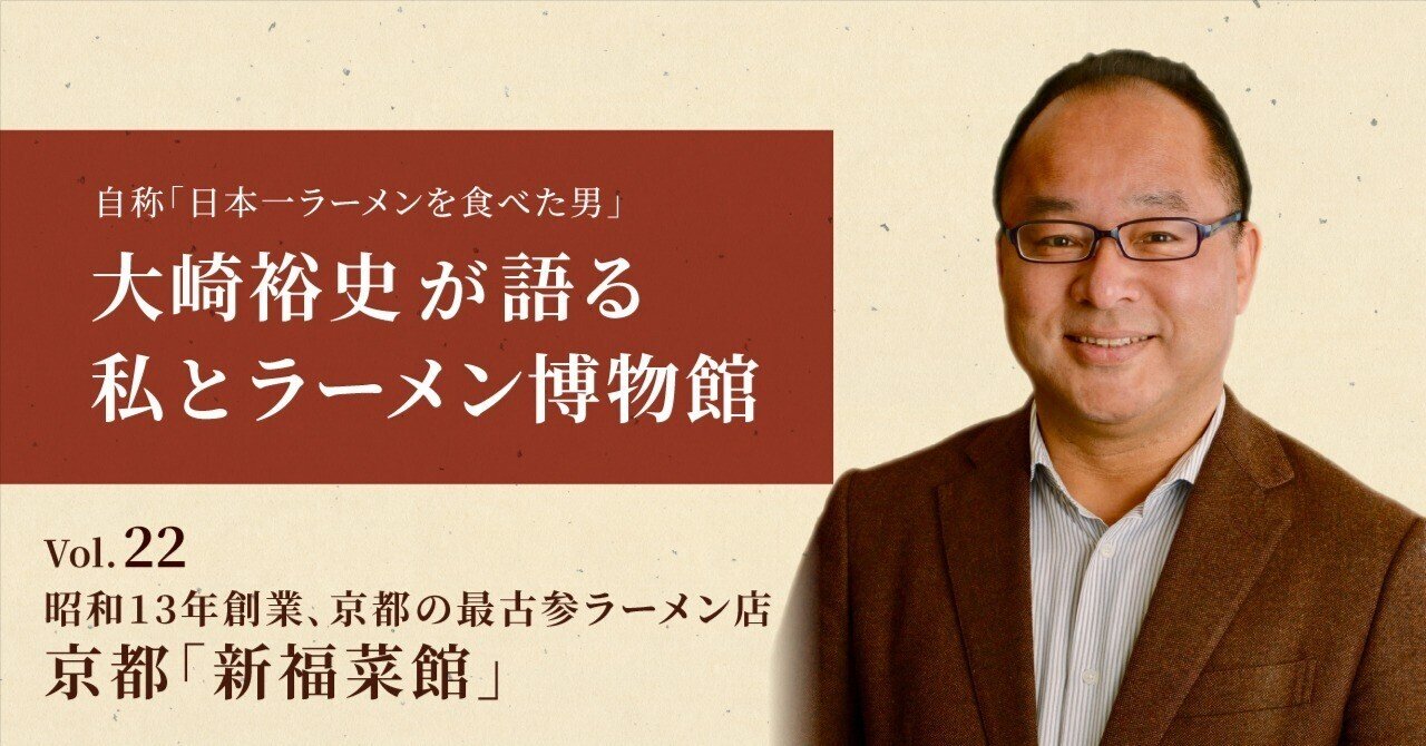Vol.22 昭和13年創業､京都の最古参ラーメン店「新福菜館」 ｜【公式