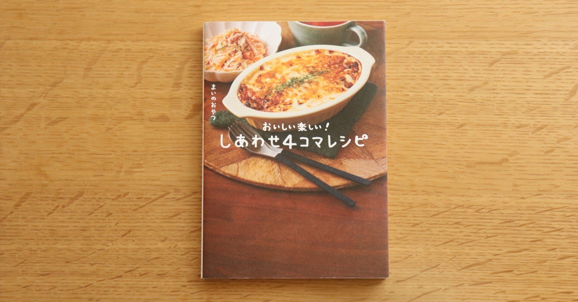 レシピ本・しあわせcooking(不揃い) レシピ本・しあわせcooking(不揃い)