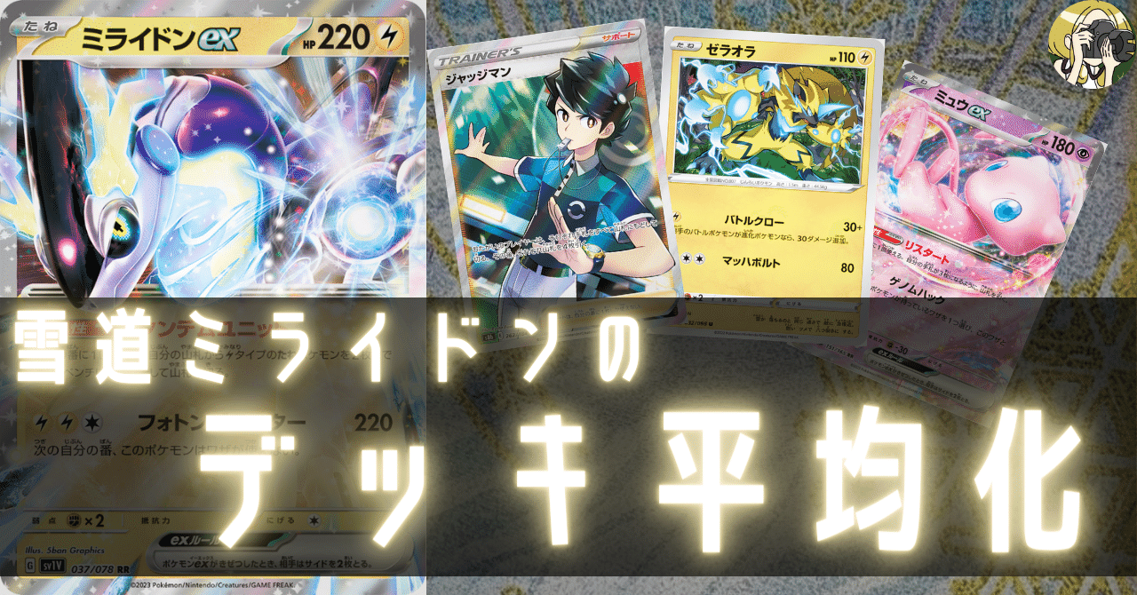 雪道ミライドン 優勝デッキ（デッキレシピ雪道ミライドンの再来