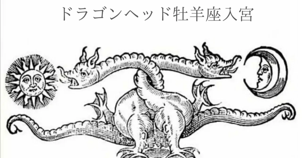 2023.07.18 ドラゴンヘッド牡羊座入宮｜noko. astrology