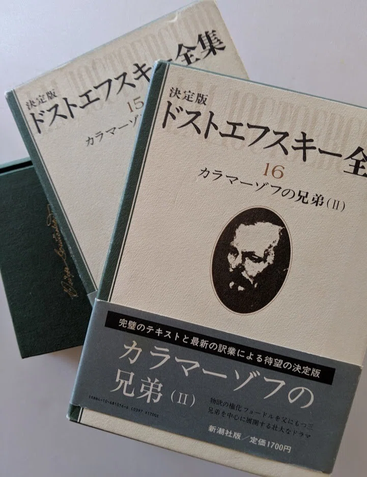 ドストエフスキイ、『カラマーゾフの兄弟』｜野口悠紀雄