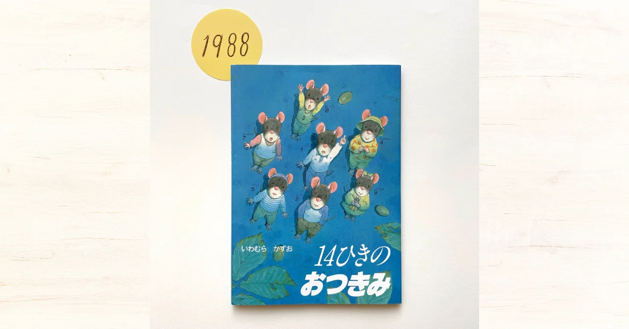 連載⑥＞やさしいひかりをありがとう『14ひきのおつきみ』｜童心社