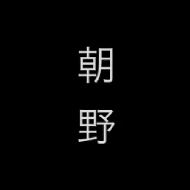 朝野