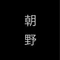 朝野